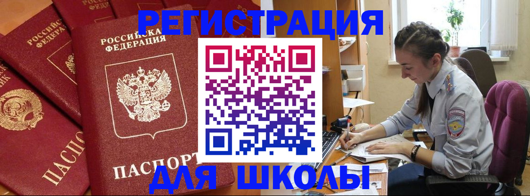 временная регистрация для школы в Мончегорске